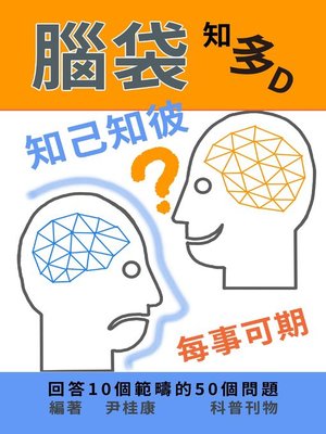 cover image of 腦袋知多D